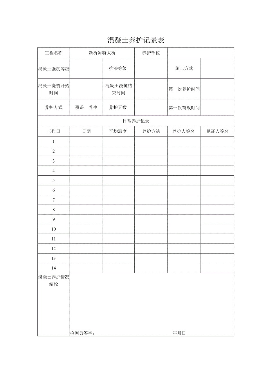 混凝土养护记录表.docx_第1页