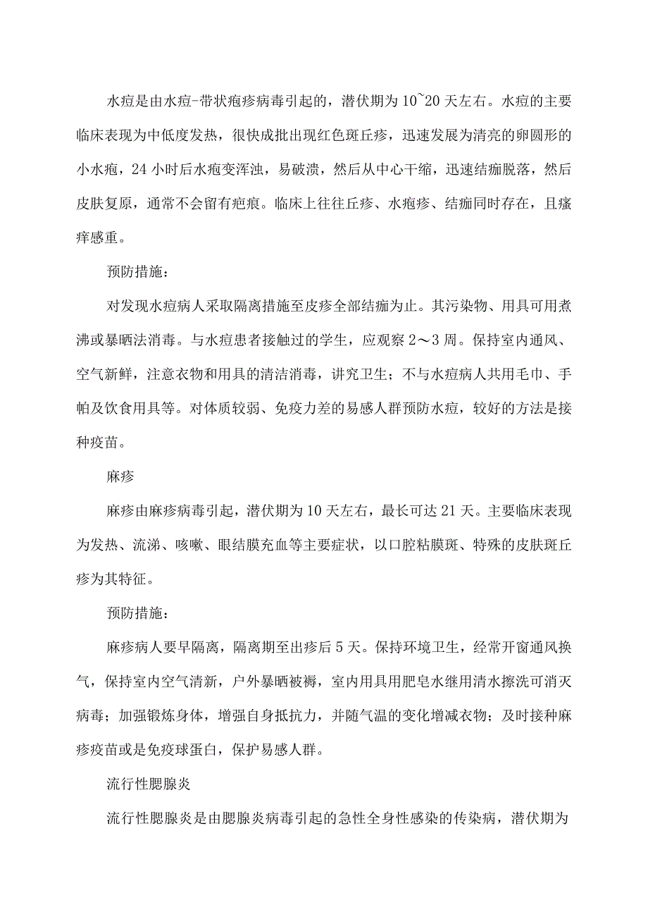 冬、春季常见传染病的预防（2024年）.docx_第3页