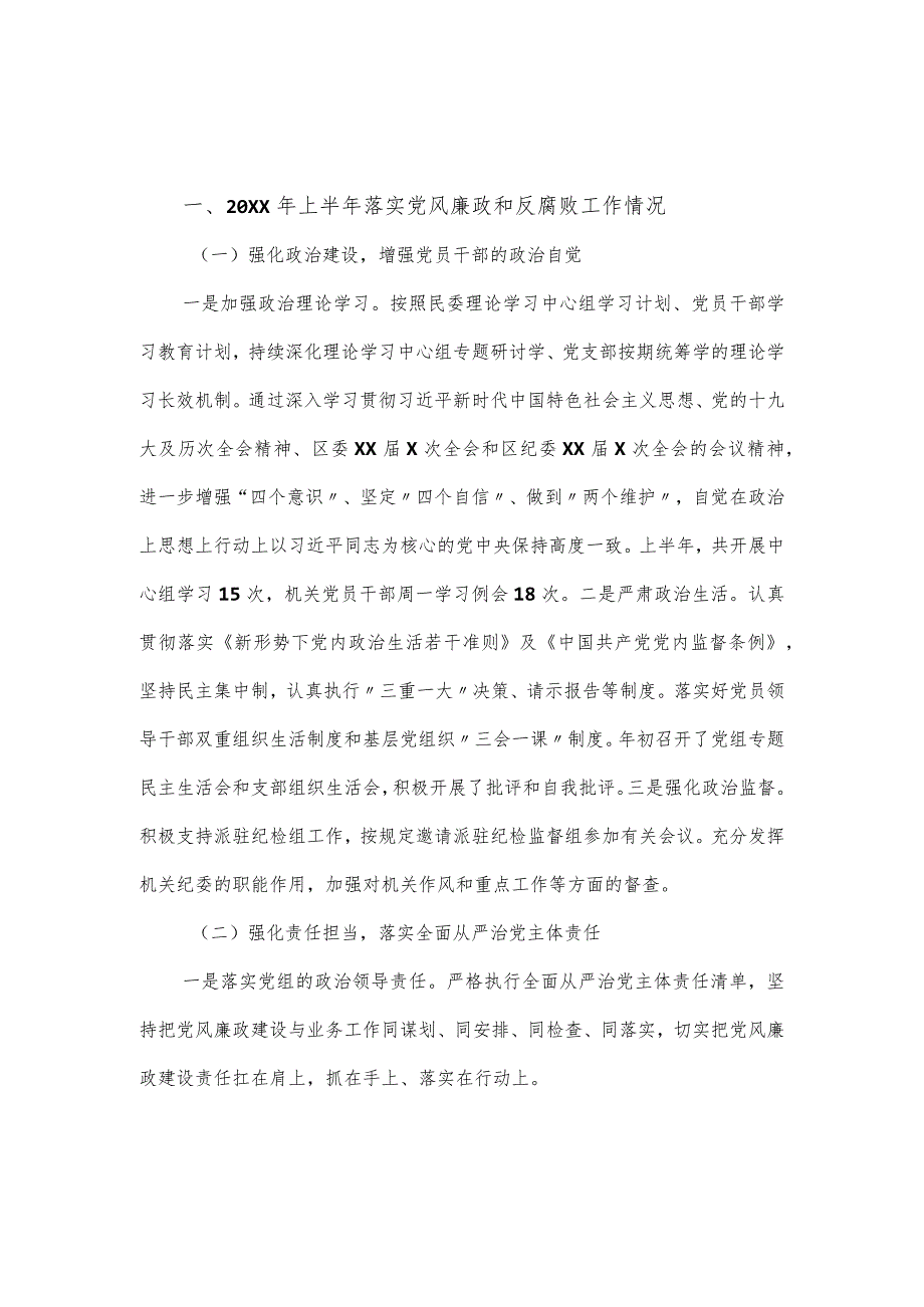 区民委落实党风廉政建设和反腐败工作情况总结.docx_第1页