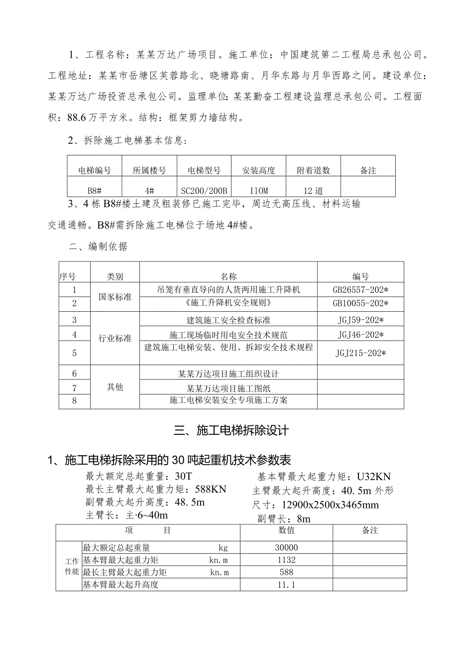 B#电梯拆除（最终版）模板 .docx_第3页