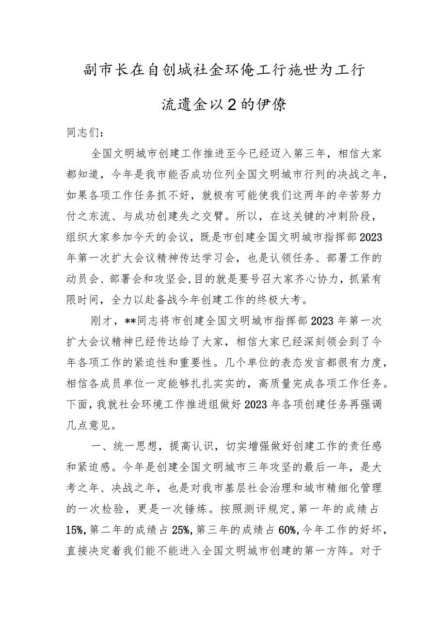 副市长在在创城社会环境工作推进组工作推进会议上的讲话.docx_第1页