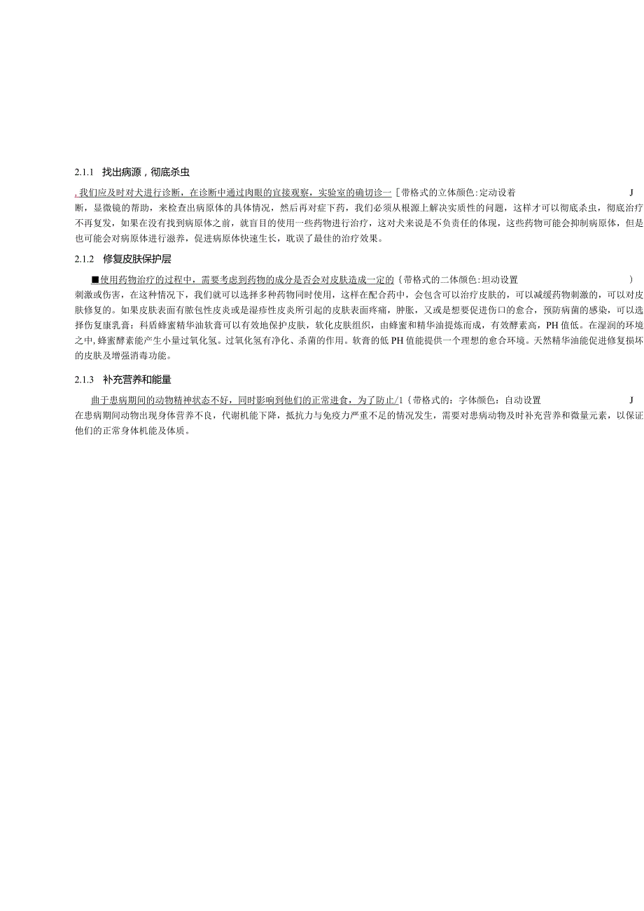 犬传染病的诊断与治疗——以一例犬疥螨病的诊断与治疗为例 兽医管理专业.docx_第3页