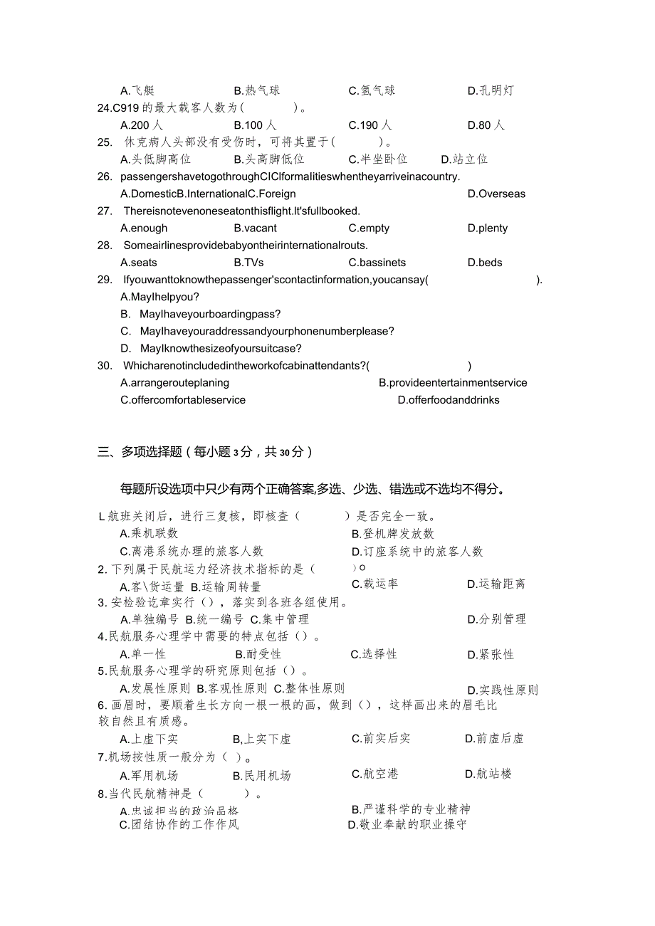 全国职业大赛（中职）ZZ037航空服务理论竞赛赛题第2套.docx_第3页