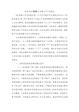 税务系统2024年党建工作计划要点.docx