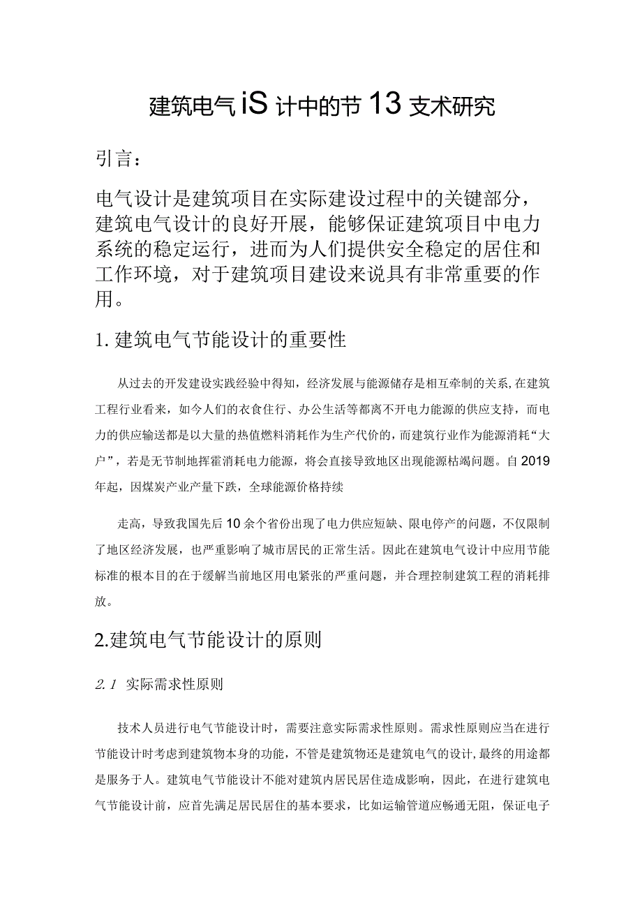 建筑电气设计中的节能技术研究.docx_第1页