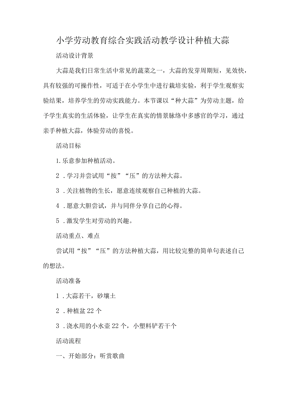 小学劳动教育综合实践活动教学设计种植大蒜.docx_第1页