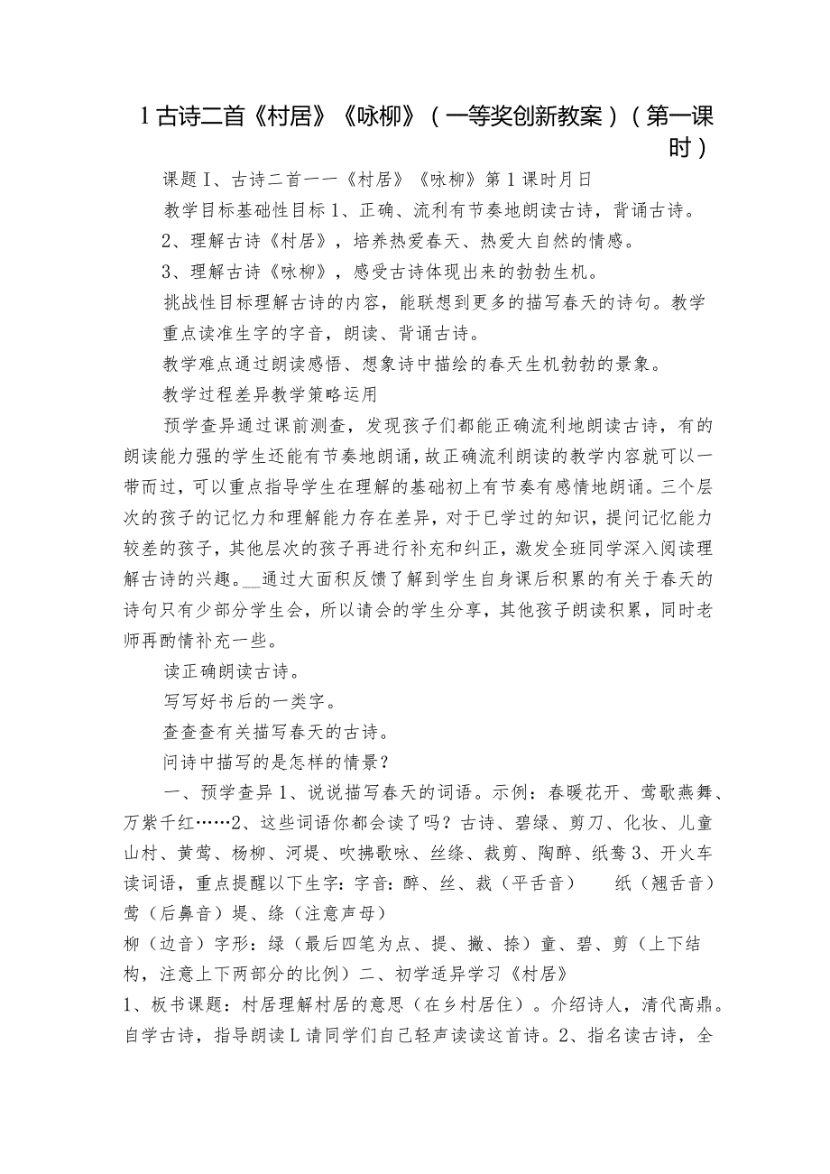 1古诗二首《村居》《咏柳》（一等奖创新教案）（第一课时）.docx_第1页