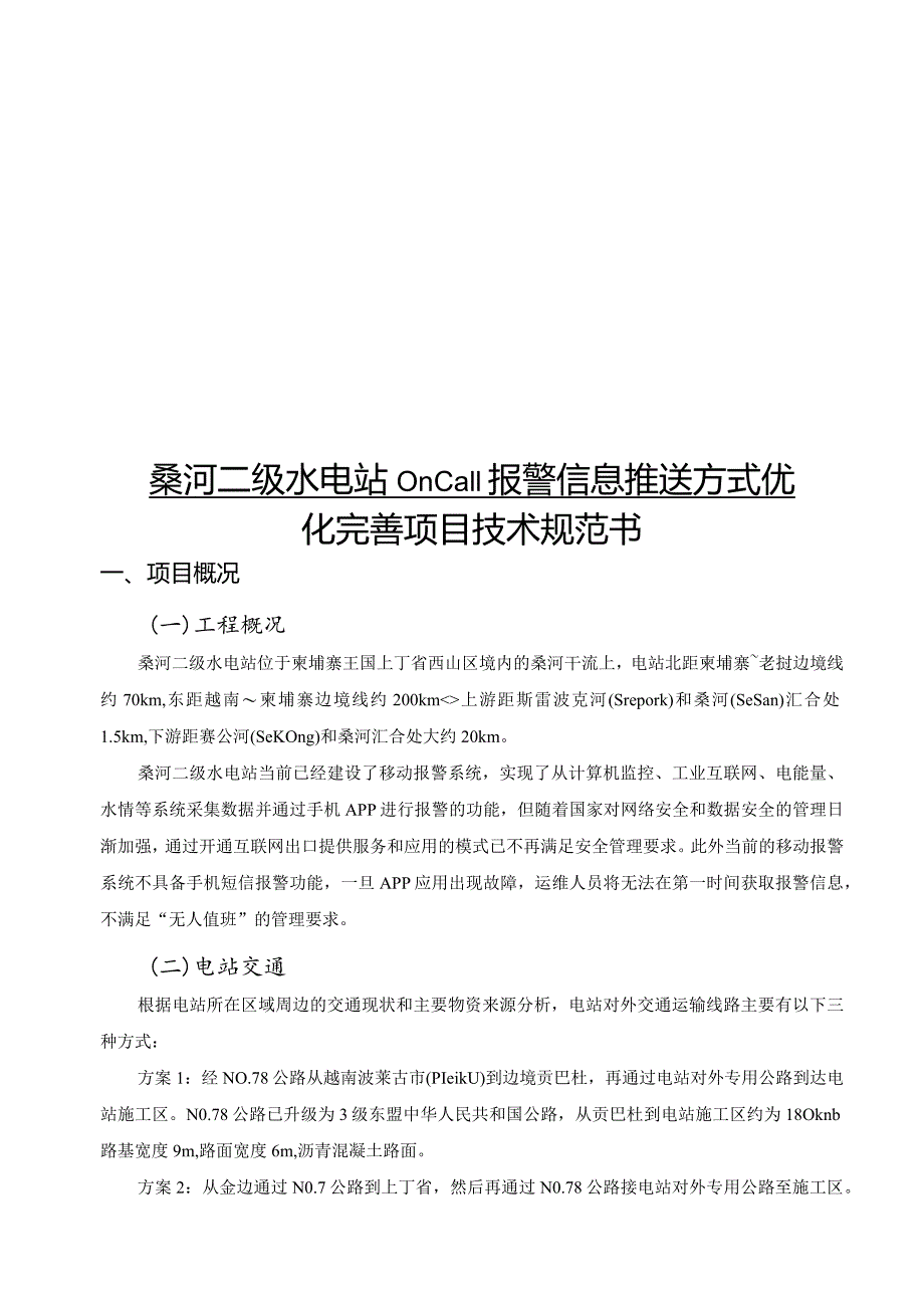 桑河二级水电站Oncall报警信息推送方式优化完善项目技术规范书.docx_第1页