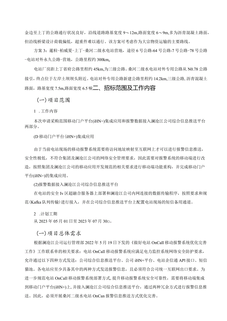 桑河二级水电站Oncall报警信息推送方式优化完善项目技术规范书.docx_第2页