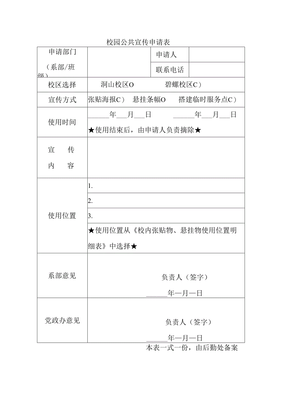 校园公共宣传申请表.docx_第1页