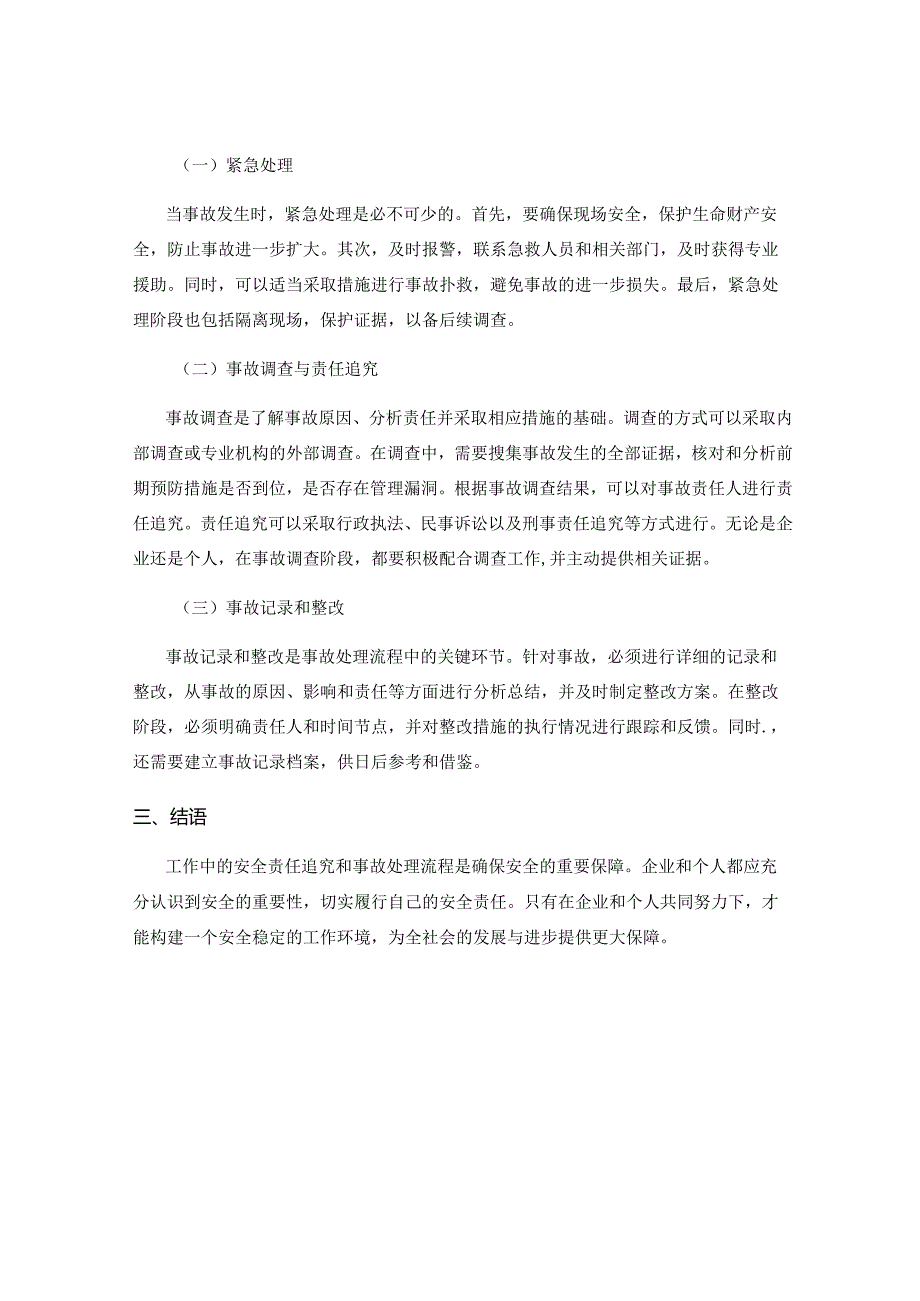 工作注意事项中的安全责任追究和事故处理流程.docx_第2页