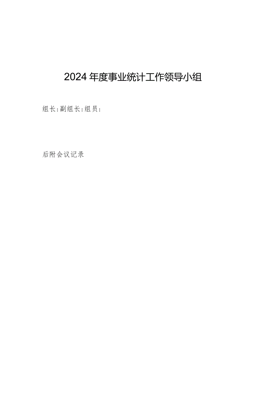 事业统计工作领导小组.docx_第1页