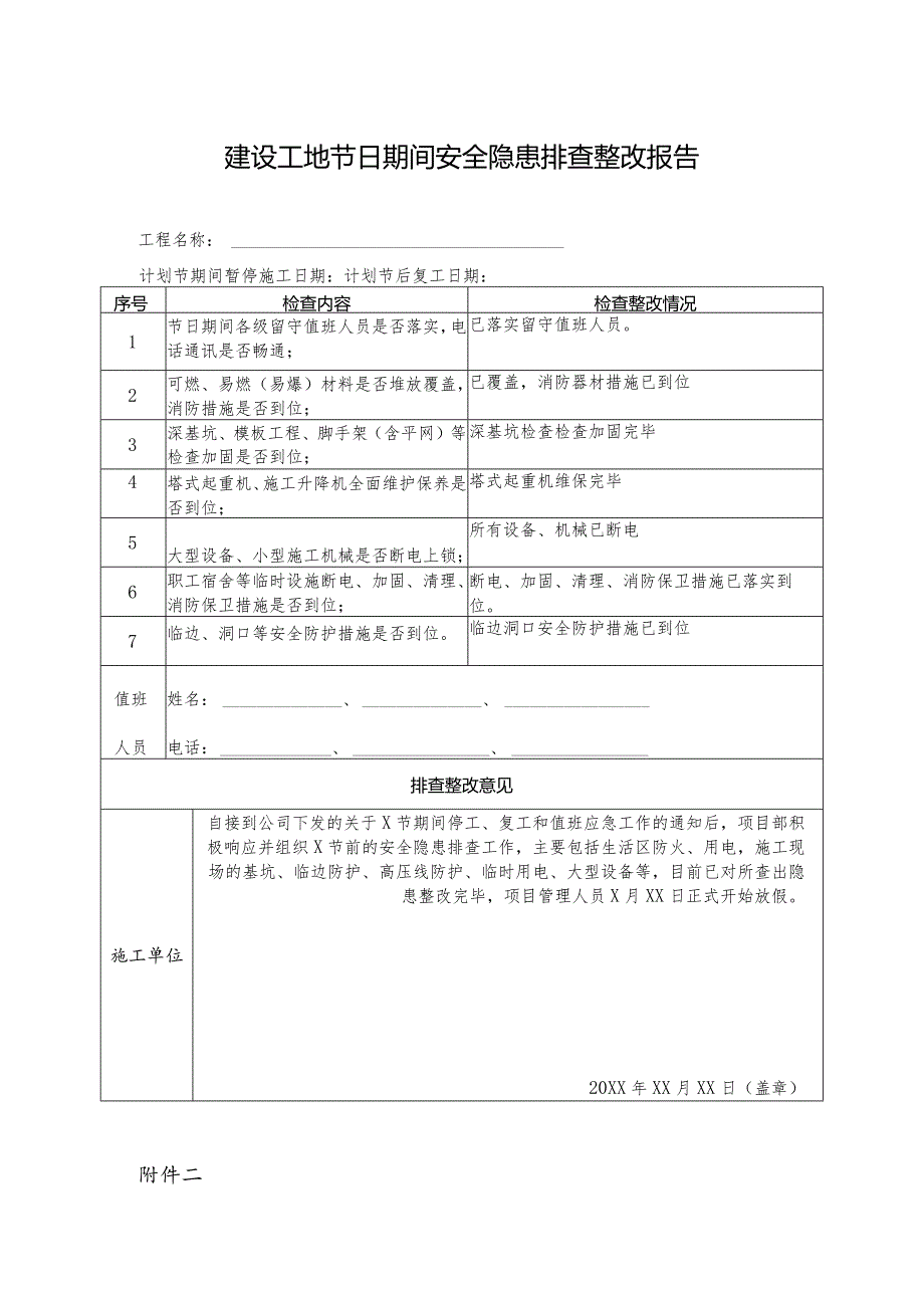 节前停工及节后复工安全隐患排查表（建筑施工）.docx_第1页