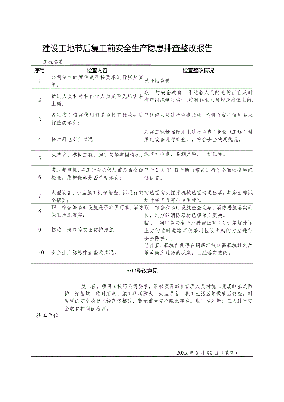 节前停工及节后复工安全隐患排查表（建筑施工）.docx_第2页