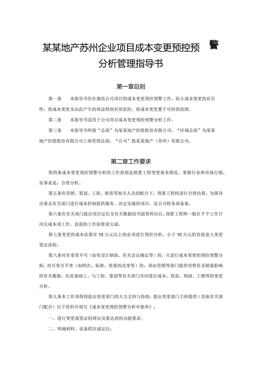 某某地产苏州企业项目成本变更预控预警分析管理指导书.docx_第1页