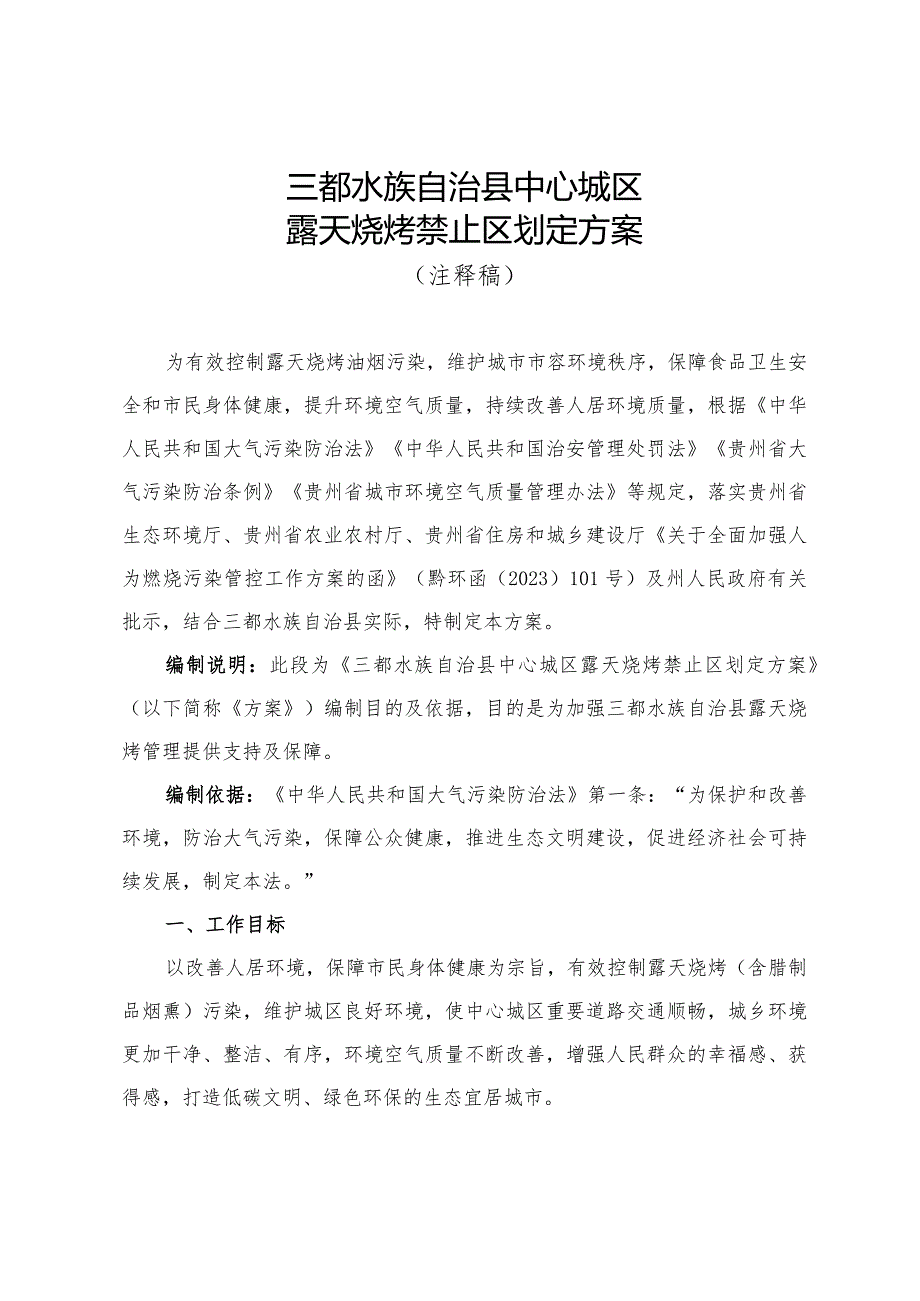 三都水族自治县中心城区露天烧烤禁止区划定方案（征求意见稿）注释稿.docx_第1页