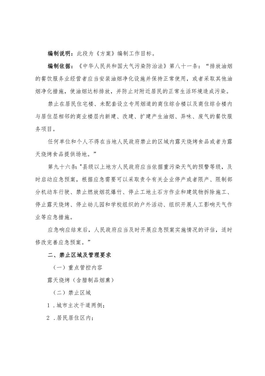 三都水族自治县中心城区露天烧烤禁止区划定方案（征求意见稿）注释稿.docx_第2页