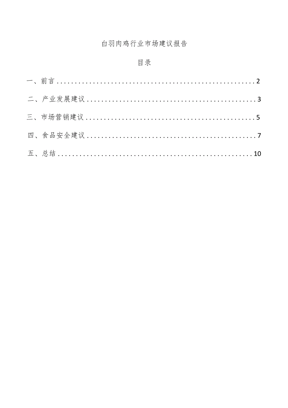 白羽肉鸡行业市场建议报告.docx_第1页