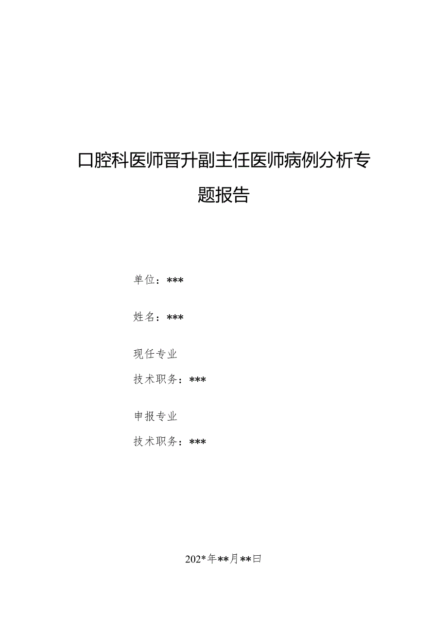 口腔科医师晋升副主任医师病例分析专题报告（牙龈红肿病）.docx_第1页