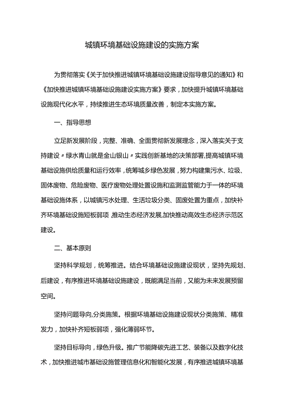 城镇环境基础设施建设的实施方案.docx_第1页