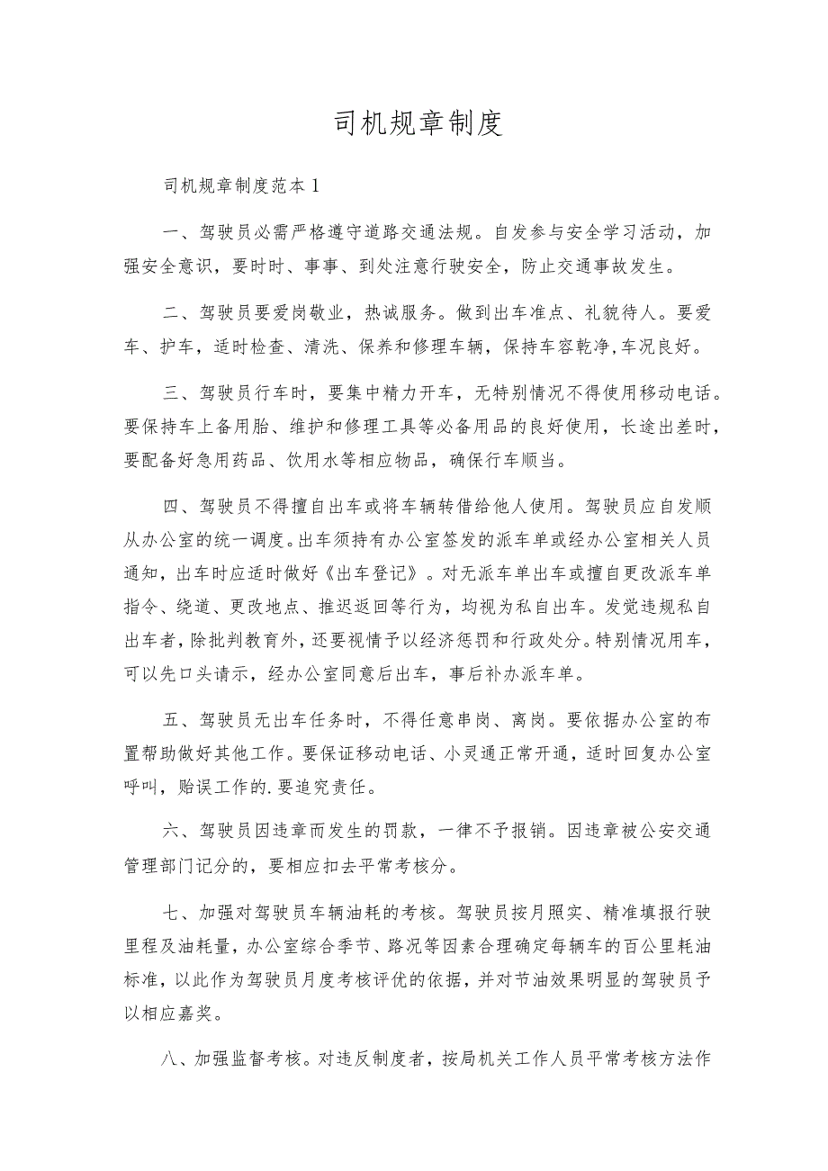 司机规章制度.docx_第1页