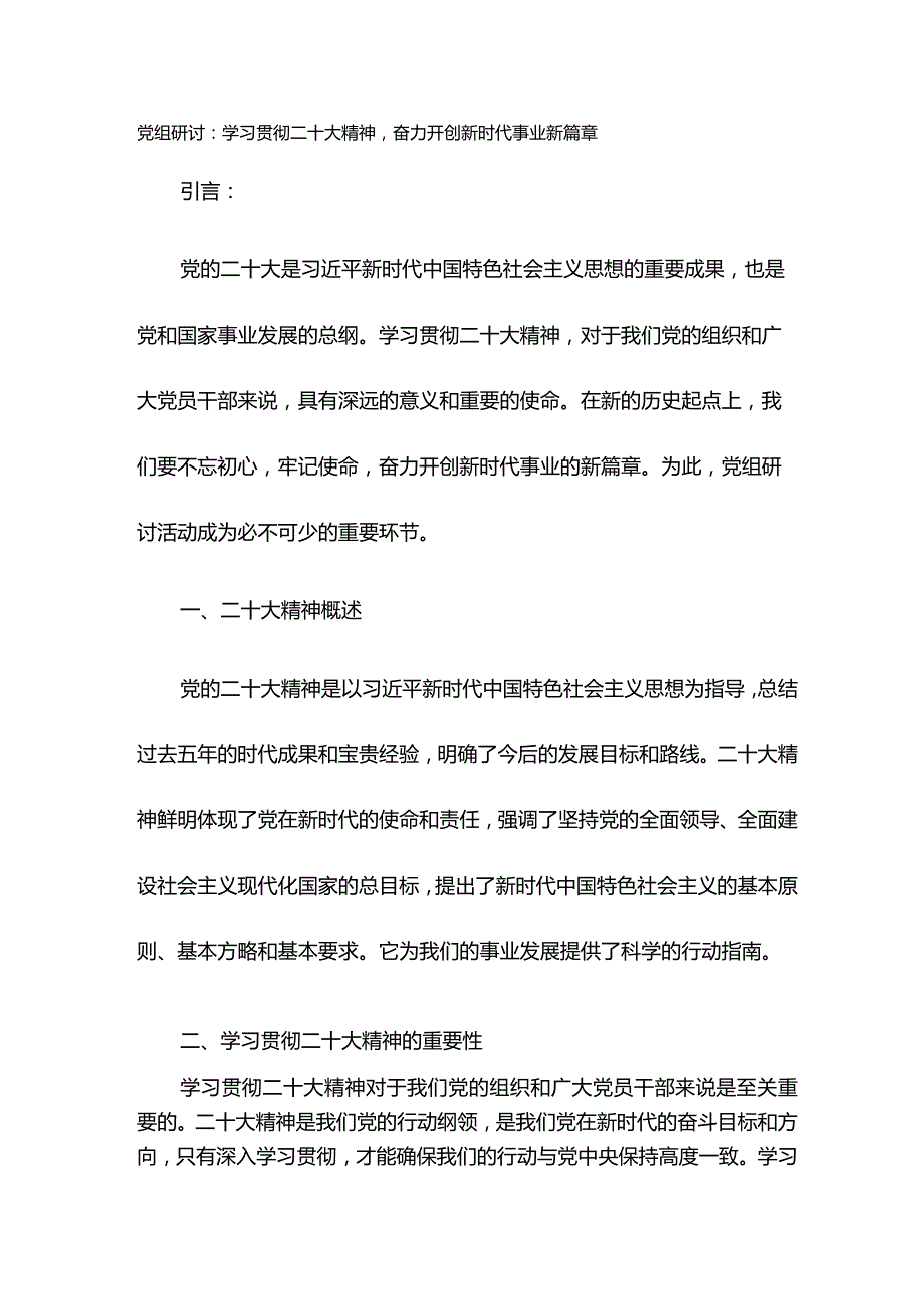 党组研讨：学习贯彻二十大精神奋力开创新时代事业新篇章.docx_第1页