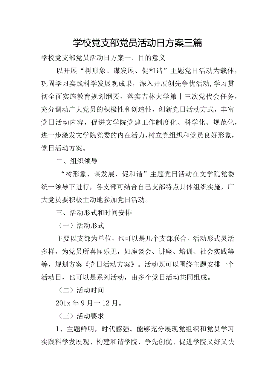 学校党支部党员活动日方案三篇.docx_第1页