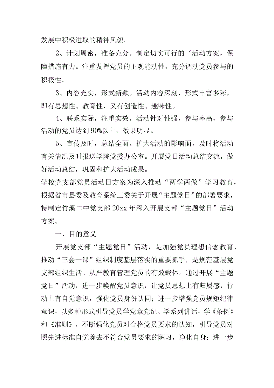 学校党支部党员活动日方案三篇.docx_第2页