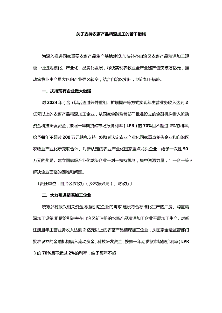 内蒙古关于支持农畜产品精深加工的若干措施.docx_第1页