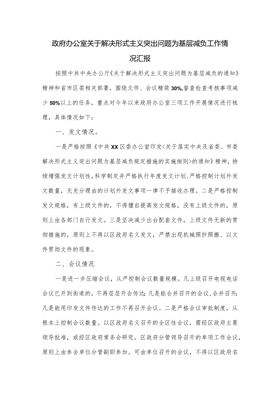 政府办公室关于解决形式主义突出问题为基层减负工作情况汇报.docx_第1页