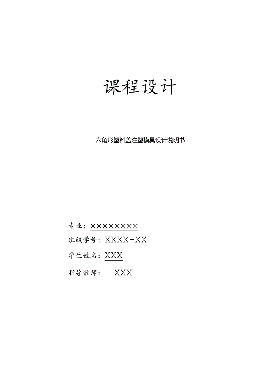 六角形塑料盖注塑模具设计.docx_第1页