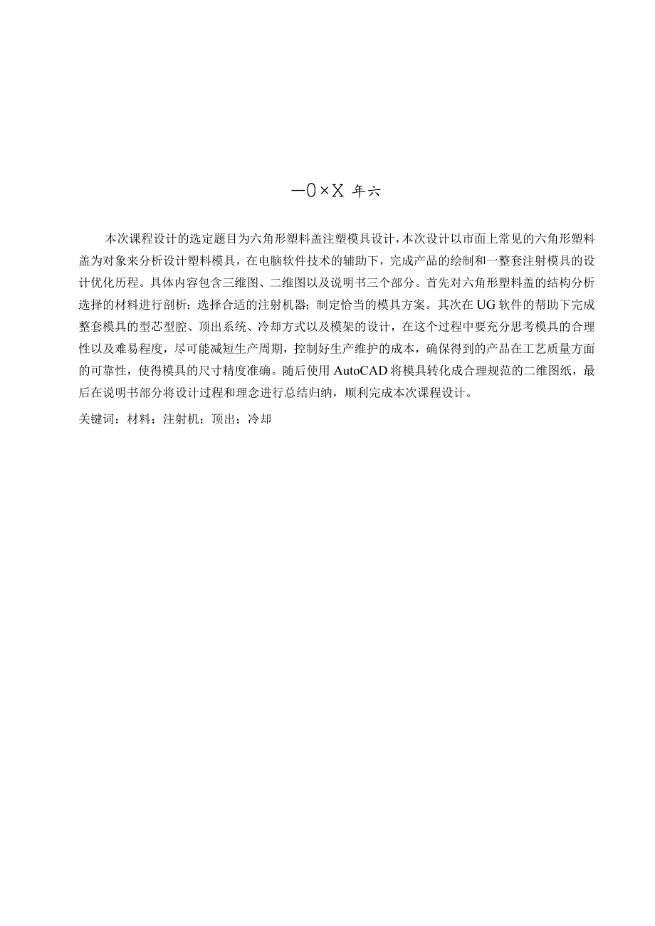 六角形塑料盖注塑模具设计.docx_第2页