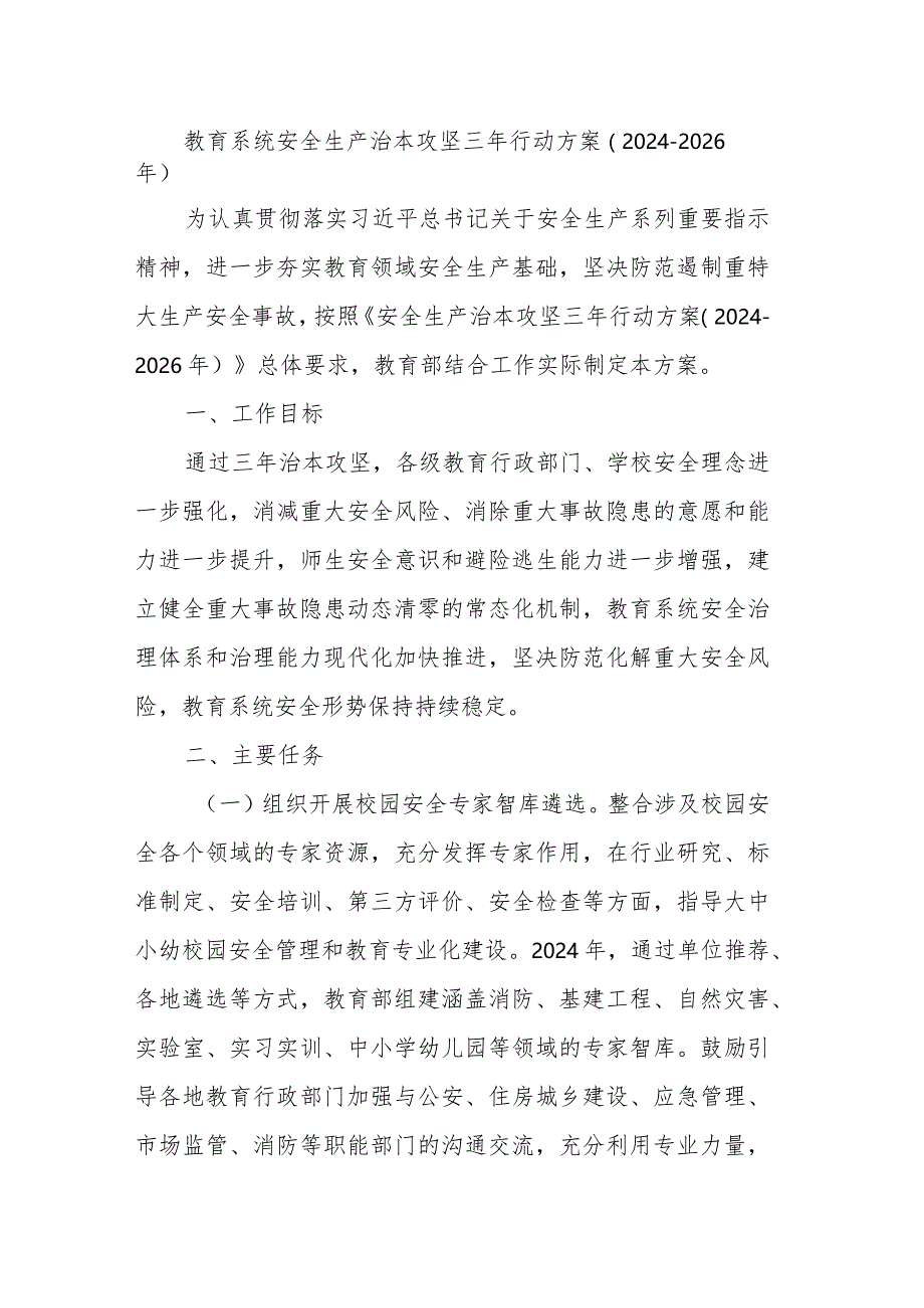 教育系统安全生产治本攻坚三年行动方案.docx_第1页