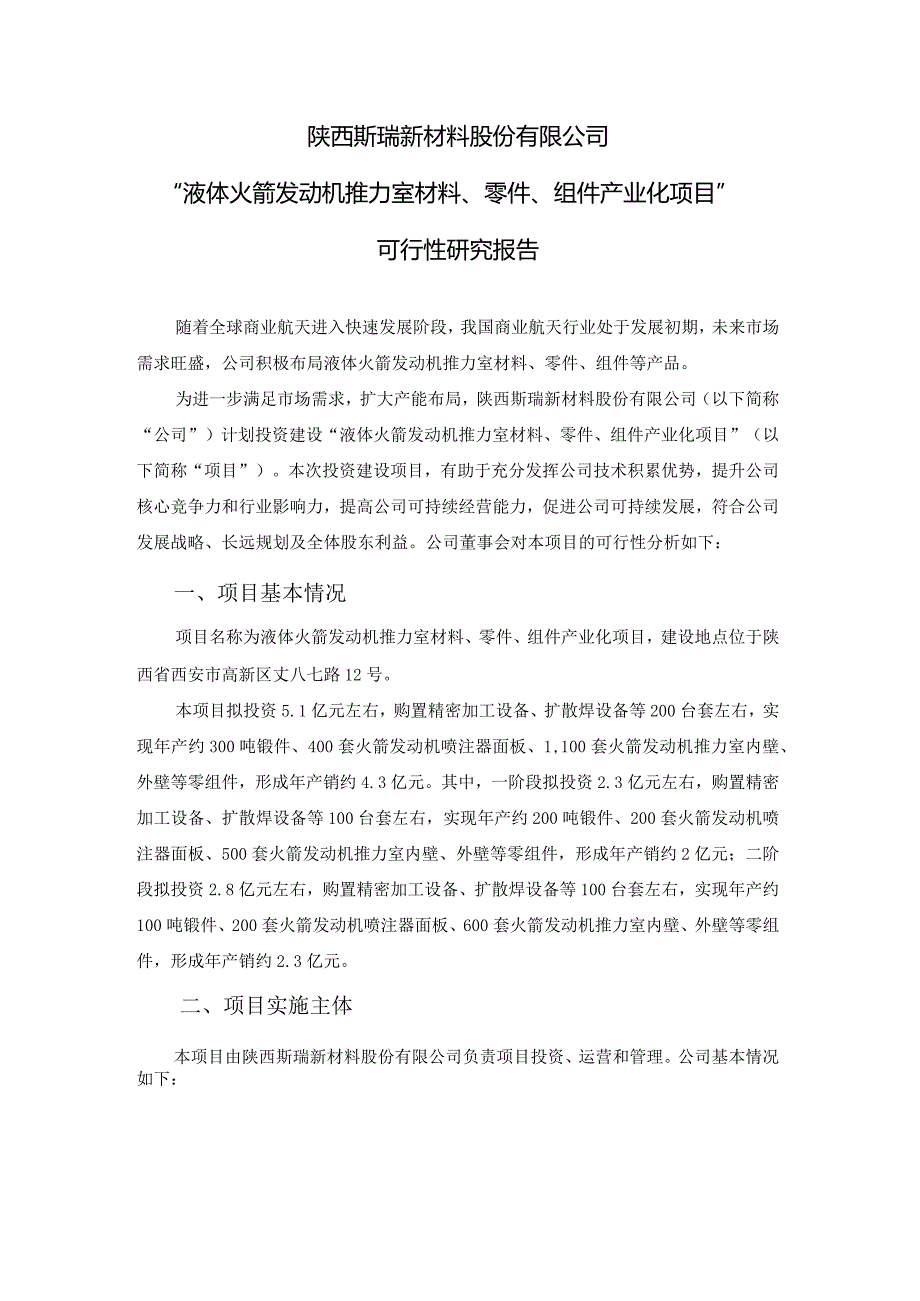 陕西斯瑞新材料股份有限公司“液体火箭发动机推力室材料、零件、组件产业化项目”可行性研究报告.docx_第1页