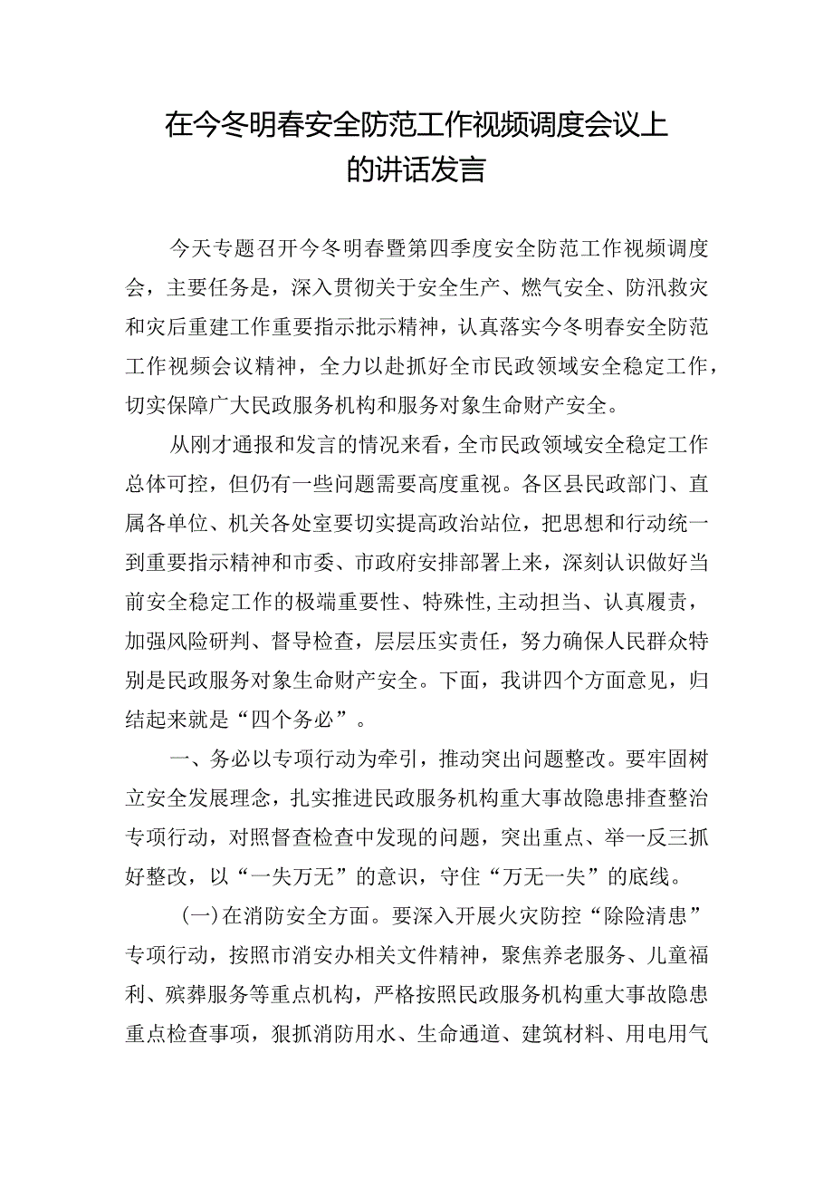 在今冬明春安全防范工作视频调度会议上的讲话发言.docx_第1页