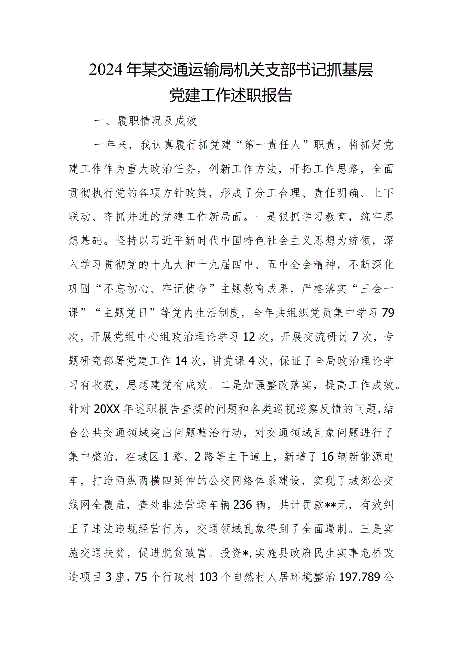 2024年某交通运输局机关支部书记抓基层党建工作述职报告.docx_第1页