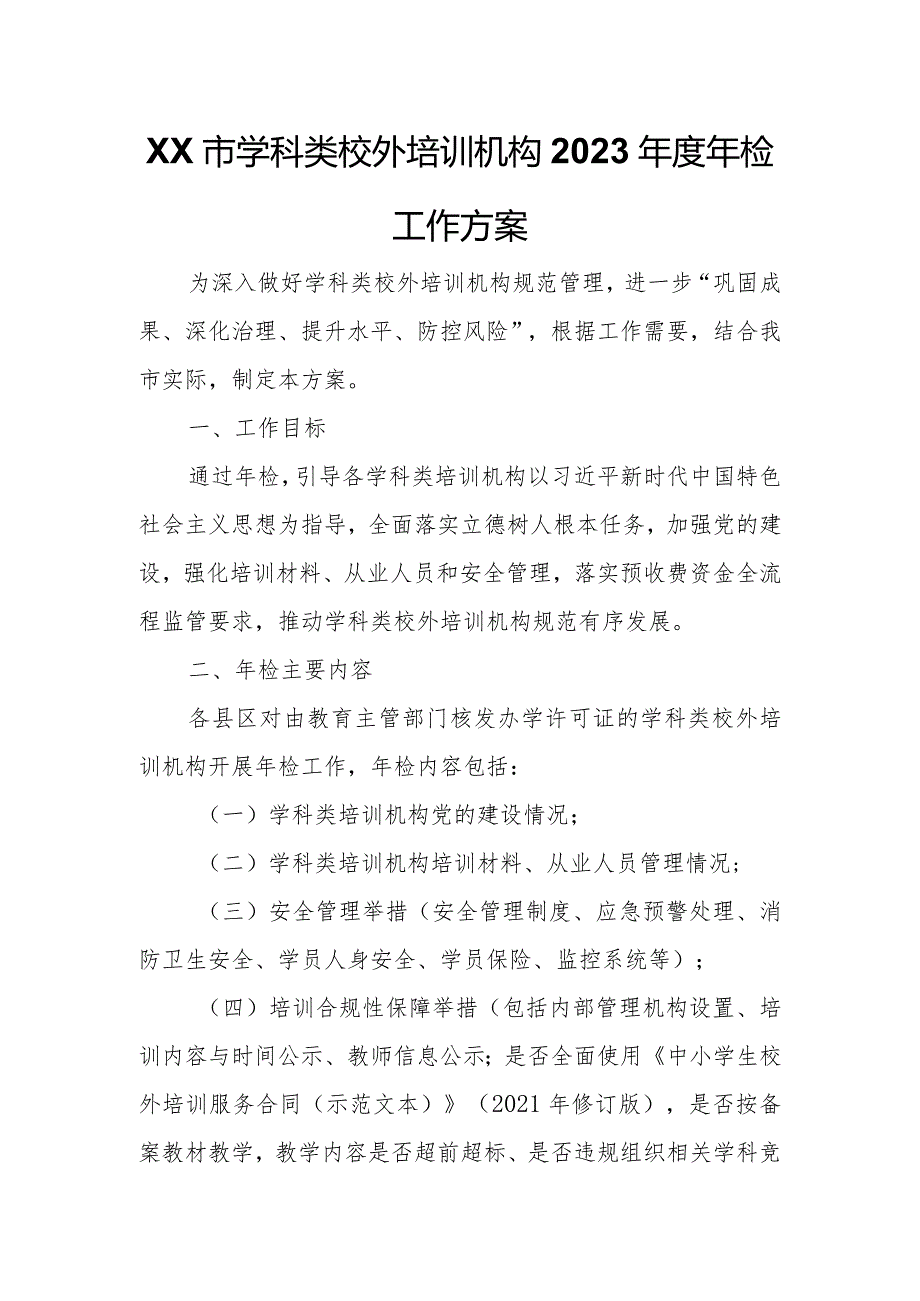 XX市学科类校外培训机构2023年度年检工作方案.docx_第1页