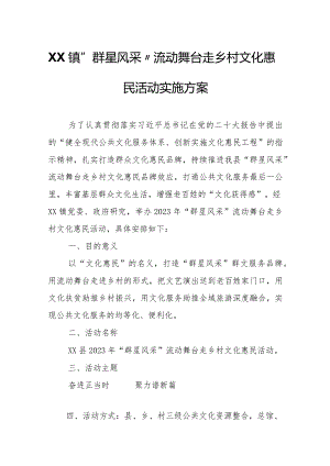 XX镇“群星风采”流动舞台走乡村文化惠民活动实施方案.docx