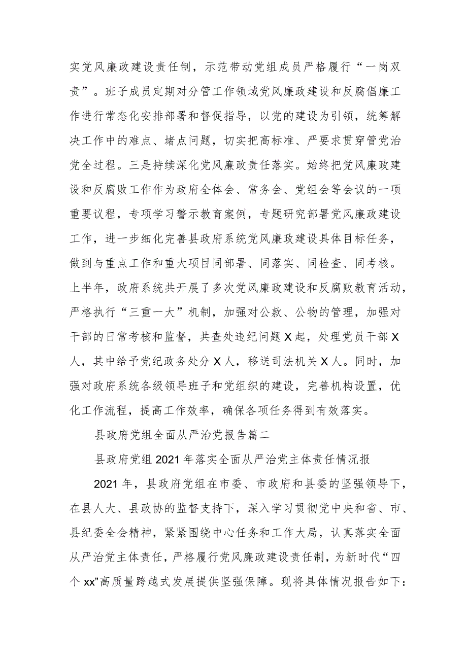 某县政府党组2024年上半年落实全面从严治党主体责任情况的报告3.docx_第2页