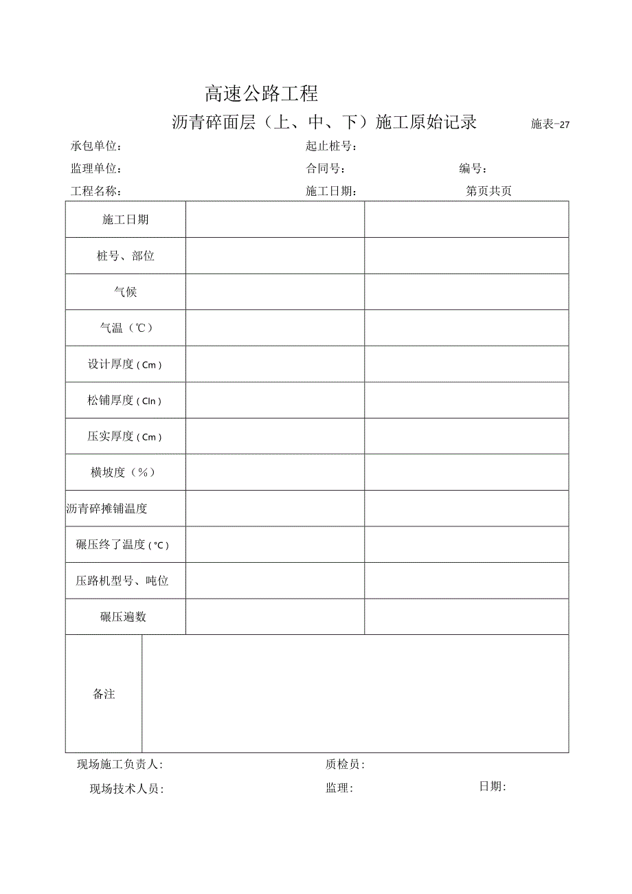 施表-27 沥青砼面层（上、中、下）施工原始记录表.docx_第1页