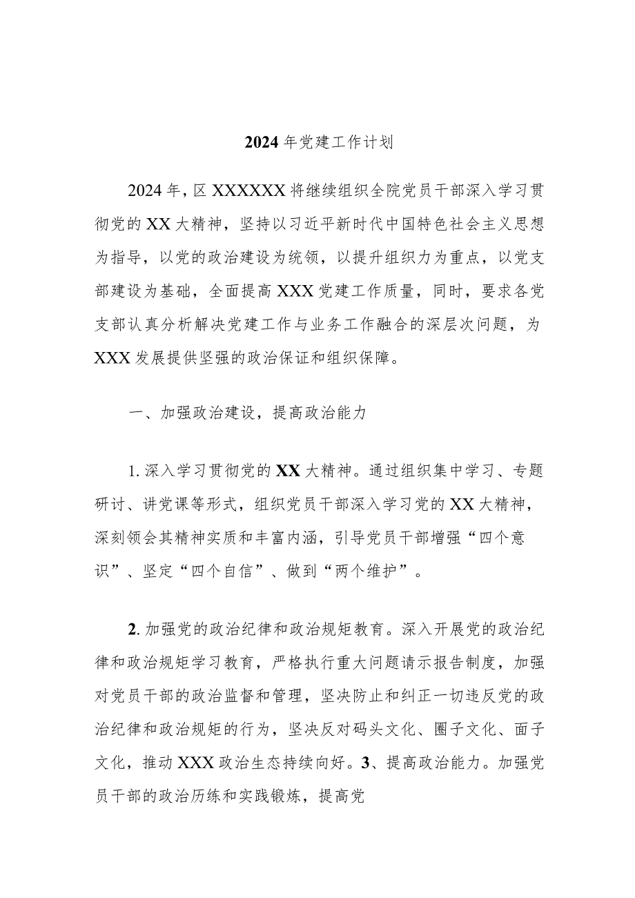 2024年党建工作计划.docx_第1页