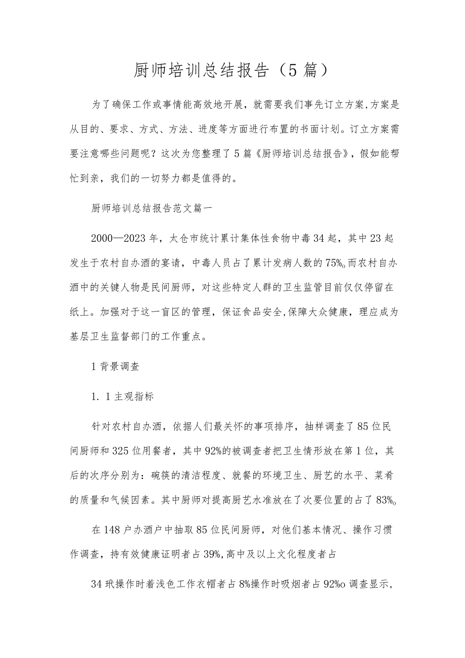 厨师培训总结报告（5篇）.docx_第1页