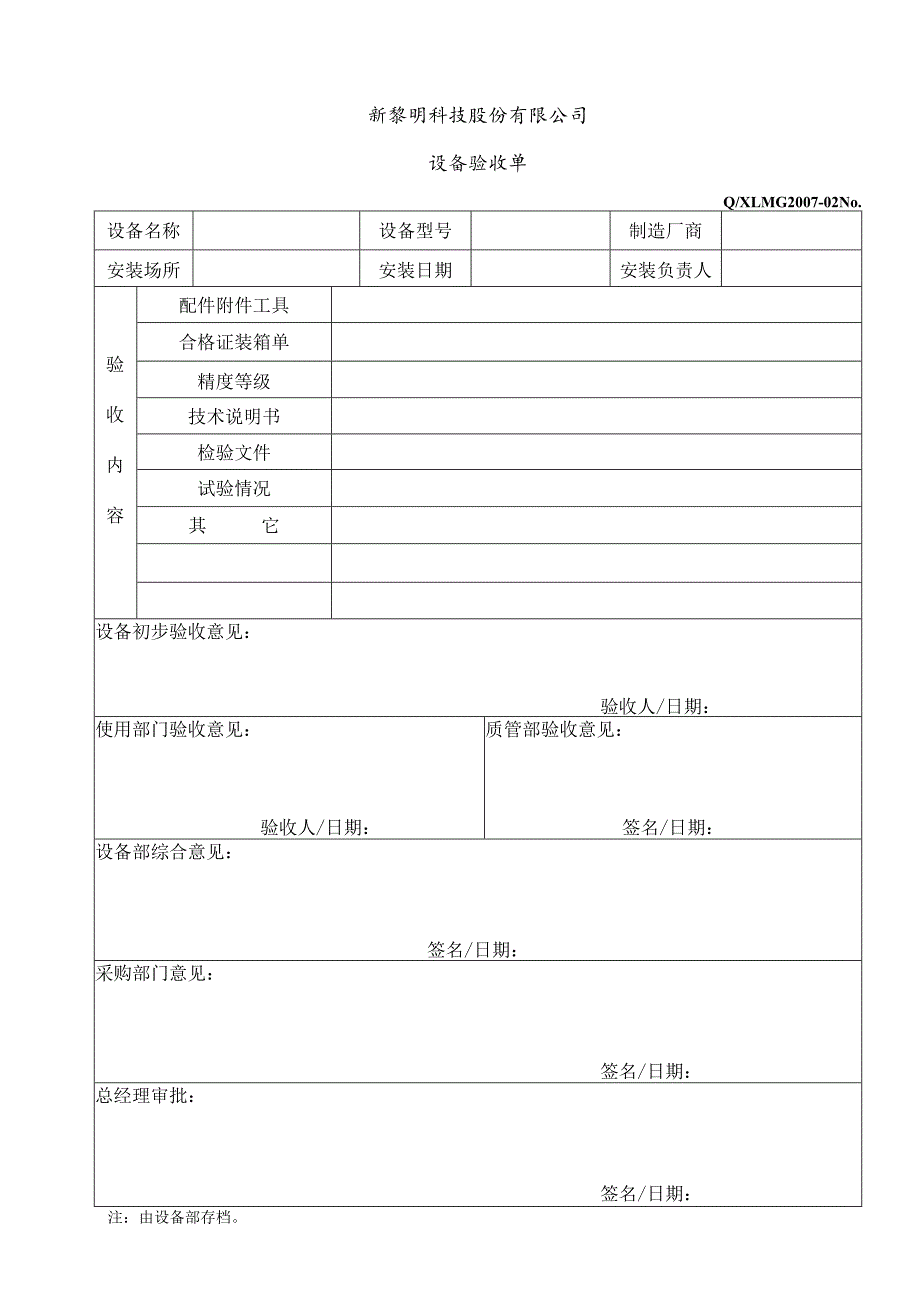 G2007-02 设备验收单.docx_第1页