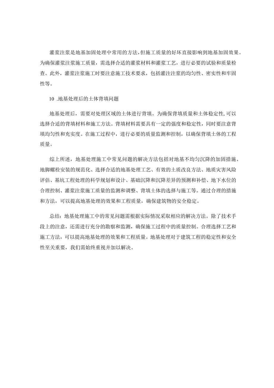 地基处理施工中的常见问题分析与解决方法.docx_第3页