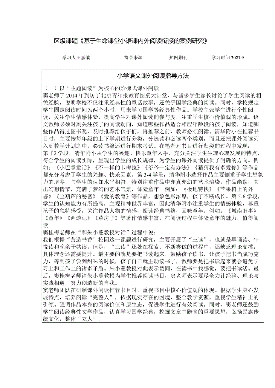 区级课题《基于生命课堂小语课内外阅读衔接的案例研究》.docx_第1页