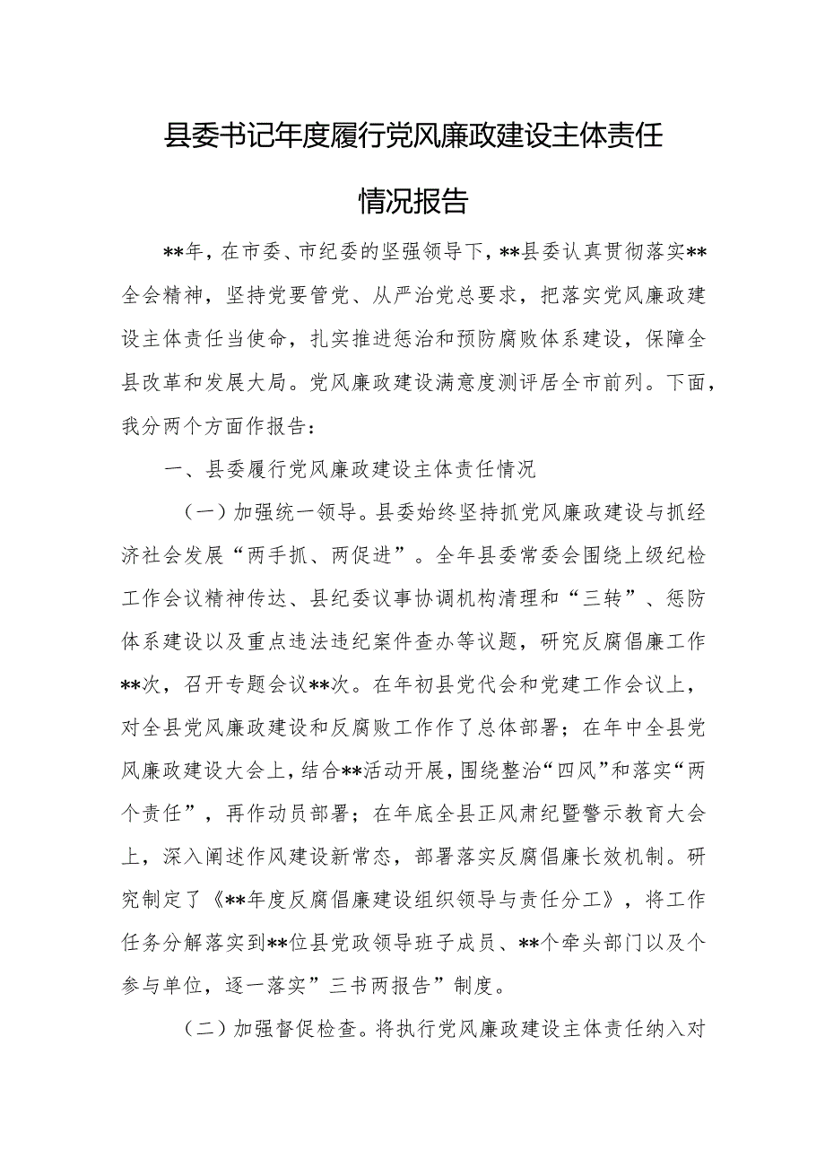 县委书记年度履行党风廉政建设主体责任情况报告.docx_第1页