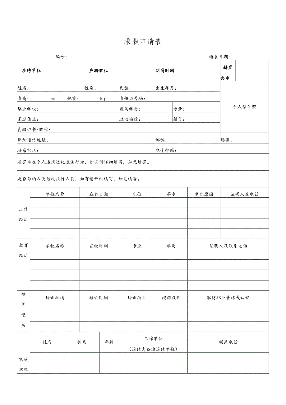 求职申请表填表日期.docx_第1页