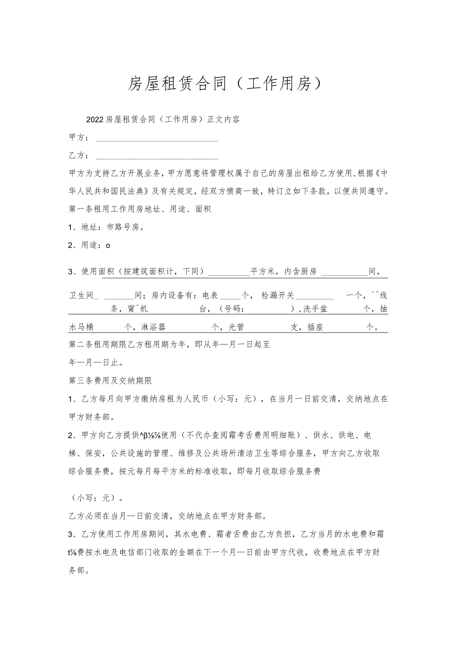 房屋租赁合同（工作用房）.docx_第1页