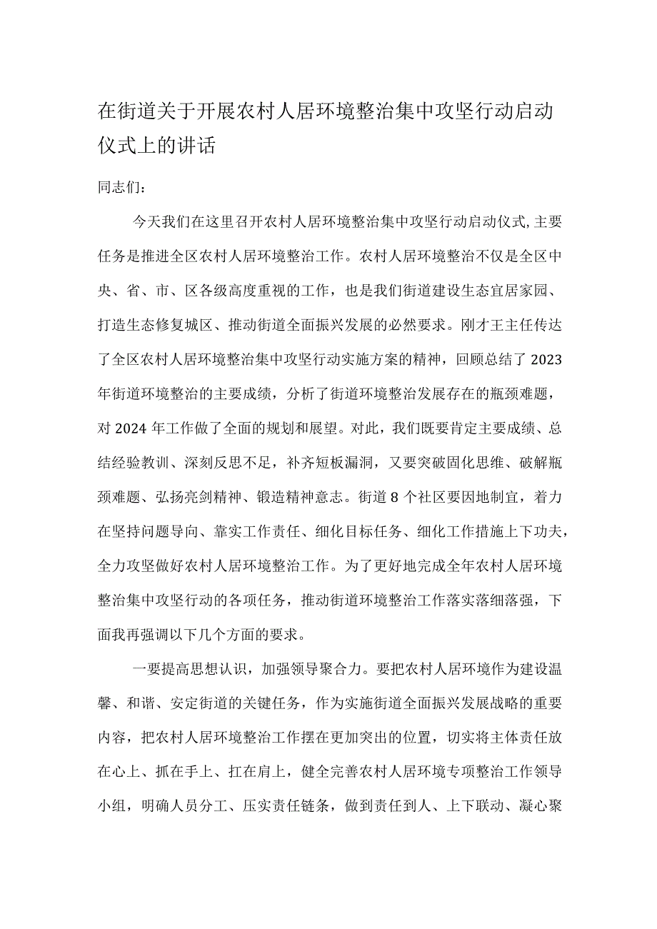 在街道关于开展农村人居环境整治集中攻坚行动启动仪式上的讲话.docx_第1页