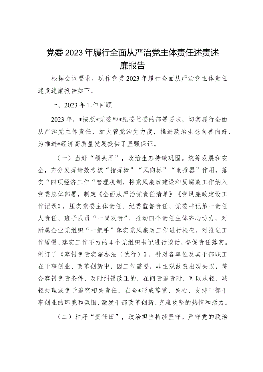 党委2023年履行全面从严治党主体责任述责述廉报告.docx_第1页